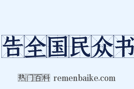 告全国民众书是什么意思的图片